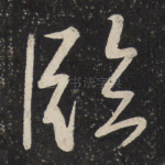临