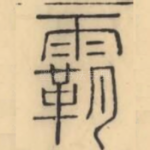 霸