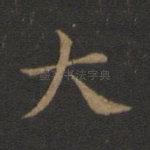 大
