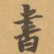 書
