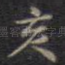 亥