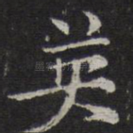 英