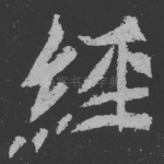 经