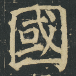 國