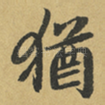 猶