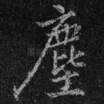 尘