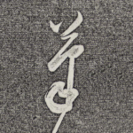 笔