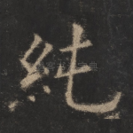 纯