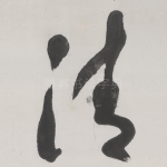 清