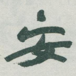 安