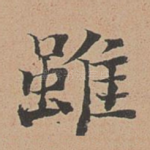 虽