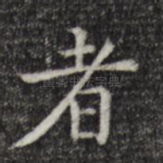 者