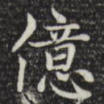 亿