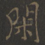 闲