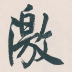 激