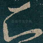 知