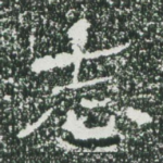 志