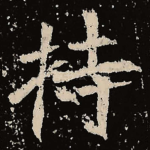 持