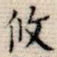 攸
