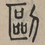 剾