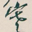 寒