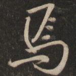 焉