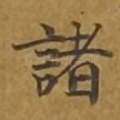 诸