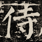 侍