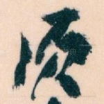 须
