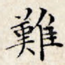 难
