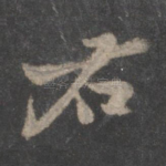 右