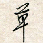 草