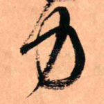 力