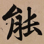 能