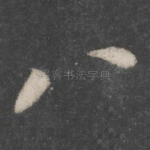 八
