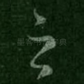 之