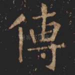傳
