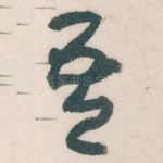 吾