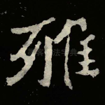 雅