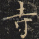 寺