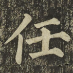 任