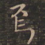 焉