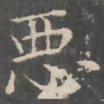 恶