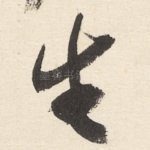 生