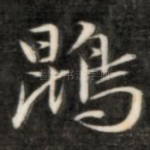 鹍