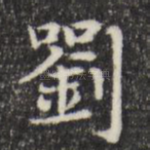 刘