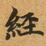 经