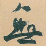 無