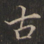 古