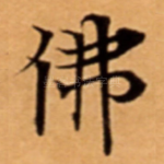 佛